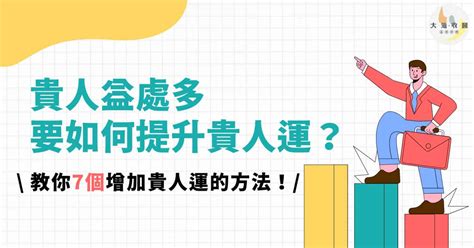 如何增加貴人運|【如何增加貴人運】貴人運不夠力？學會這七招，讓你貴人加持 –。